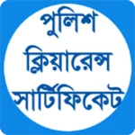 পুলিশ ক্লিয়ারেন্স সার্টিফিকেট android application logo